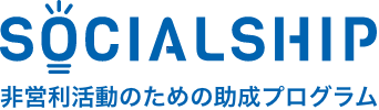 SOCIALSHIP 非営利活動のための助成プログラム