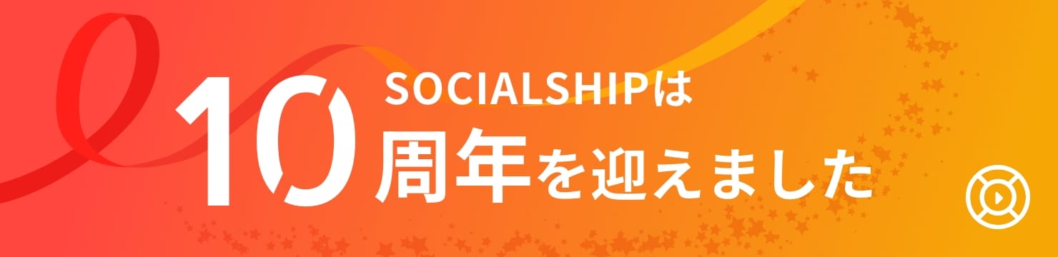 SOCIALSHIPは10周年を迎えました